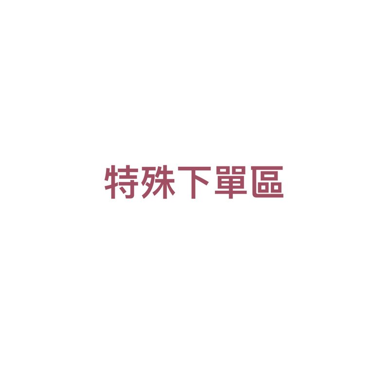 特殊下單區 - 其他 - 其他材質 