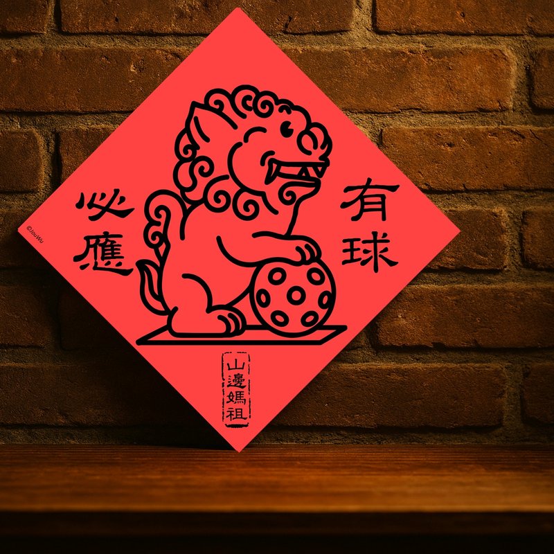 即納【山辺媽祖の神輿の獅子、願いが叶う】願いが叶う、台湾製オリジナルデザイン春聯 - ご祝儀袋・ポチ袋 - 紙 レッド