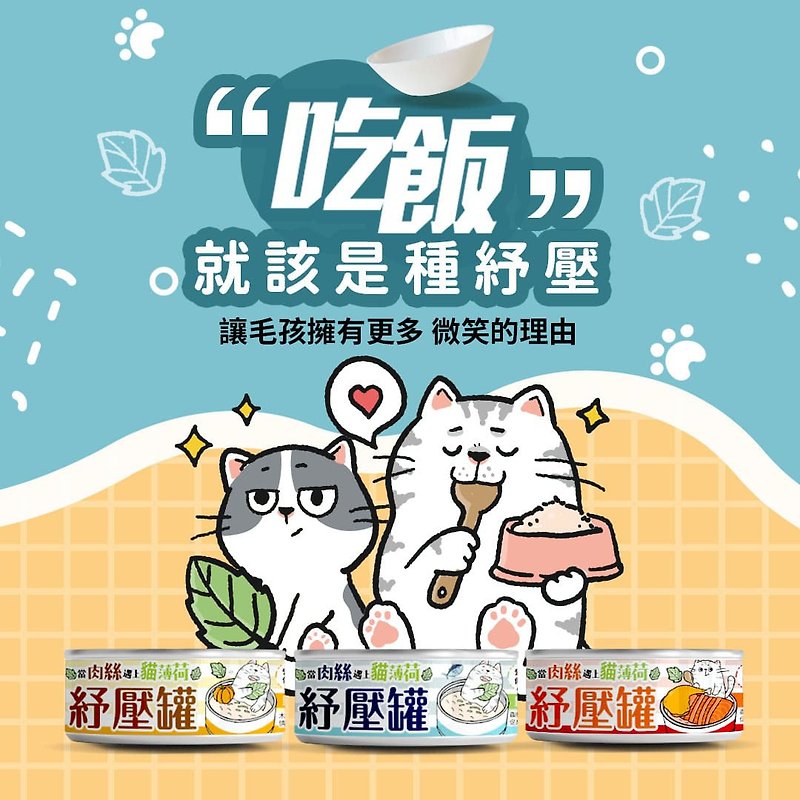 【Maojiao Village】Catnip Mint Cat Meat Staple Food Cans (24 packs) - อาหารแห้งและอาหารกระป๋อง - วัสดุอื่นๆ สีส้ม