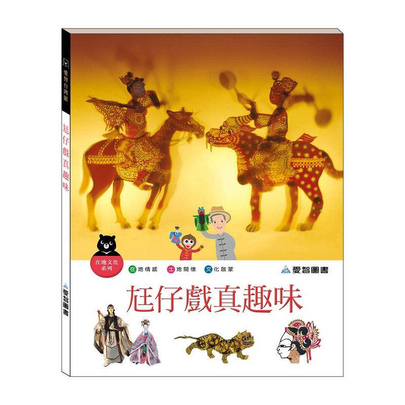 【愛智台灣館】尪仔戲真趣味(精裝本內附影音資源) - 兒童繪本/故事書 - 紙 