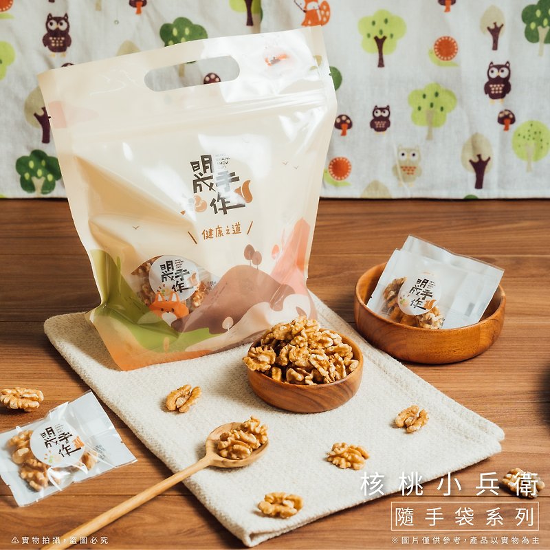 [Mingcheng Handmade] Walnut Handbag (10g - Snacks - Fresh Ingredients White