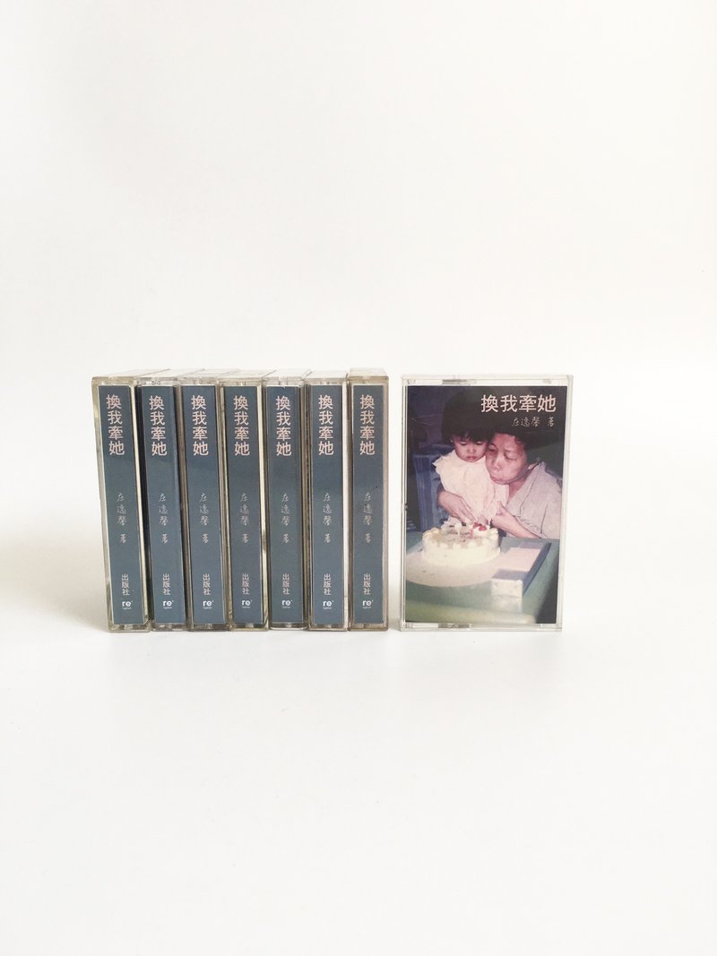 換我牽她 | 卡帶書 | 散文 | 卡帶 | 書籍 - 刊物/書籍 - 其他材質 白色