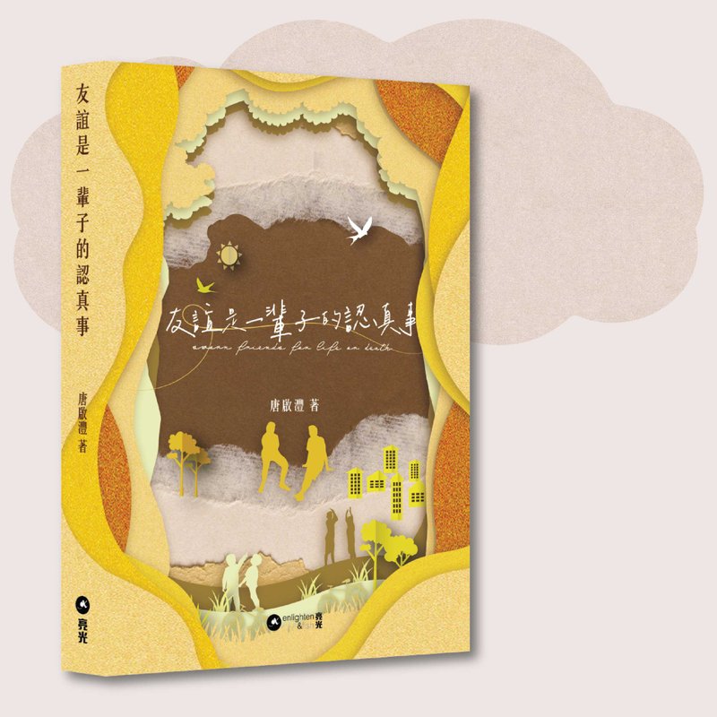 唐啟灃_友誼是一輩子的認真事_台灣限定 - 刊物/書籍 - 紙 黃色