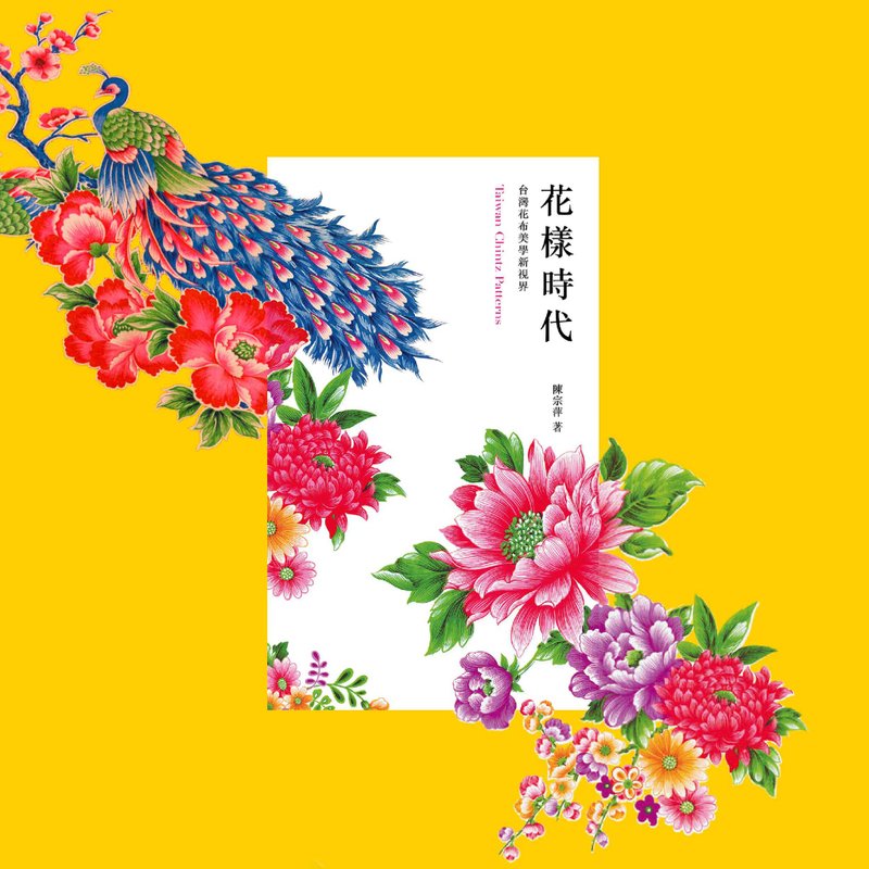 花樣時代－台灣花布美學新視界 - 刊物/書籍 - 紙 