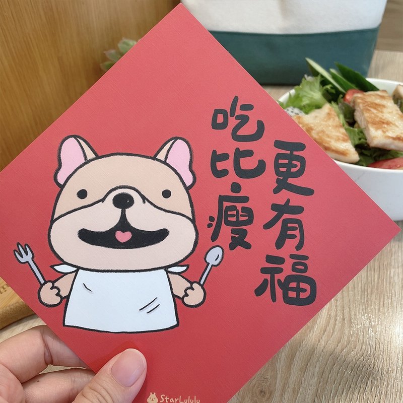 StarLululu 法鬥春聯 / 大春貼 / 吃比瘦更有福 / 單張入 雙面圖 - 紅包袋/春聯 - 紙 紅色