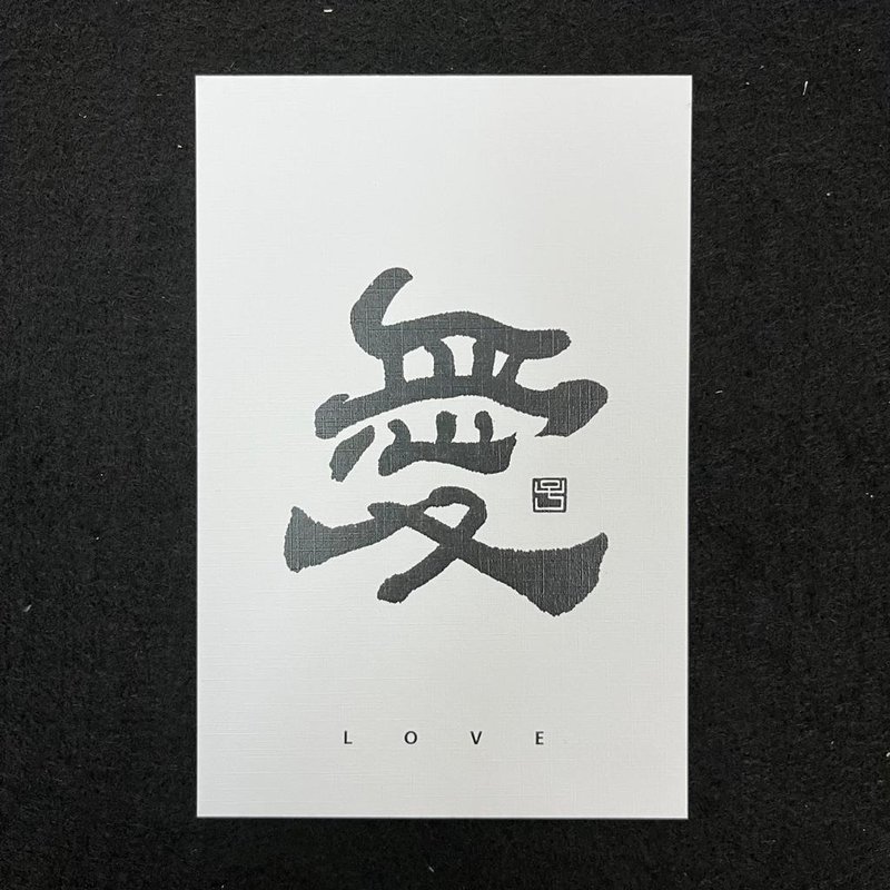 【Postcard - Inscription series】Love (Clerical Script) - การ์ด/โปสการ์ด - กระดาษ ขาว