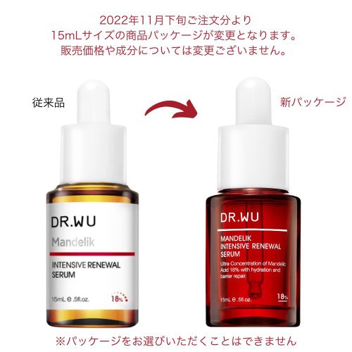 DR.WU マンデリック インテンシブ 18% セラム 5ml/15ml/30ml (角質ケア 