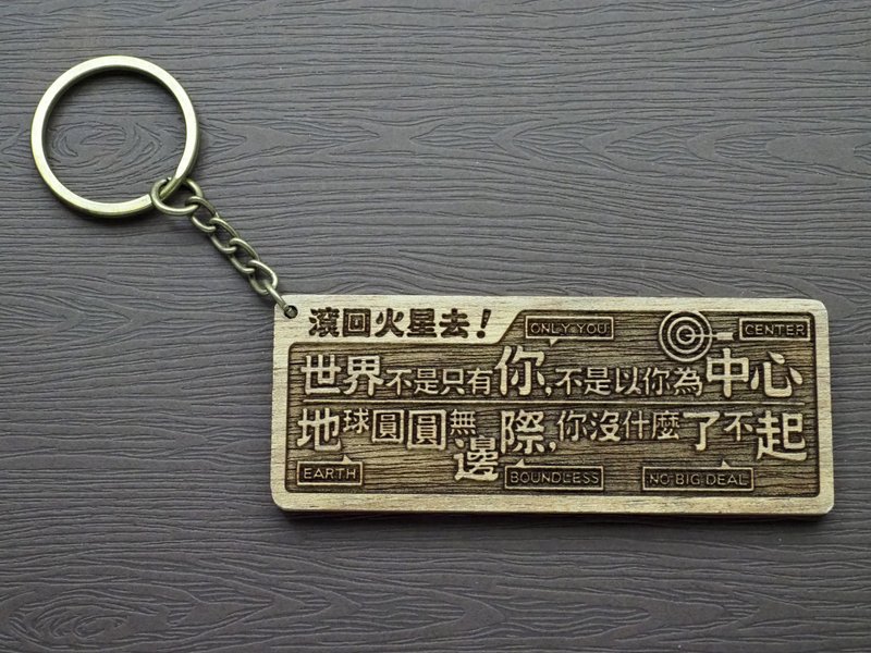 滾回火星去Go Back to Where You are From 原木小對聯鑰匙圈 - 鑰匙圈/鑰匙包 - 木頭 咖啡色
