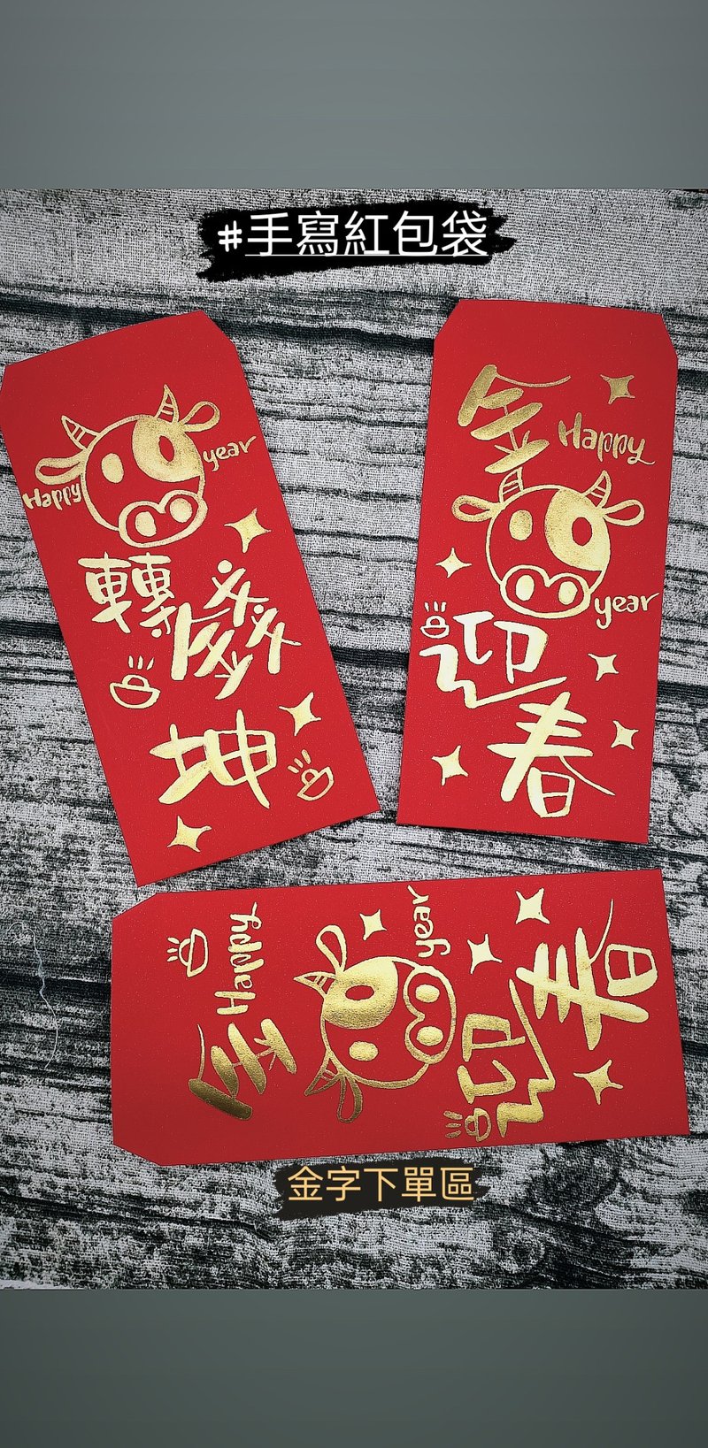 手寫紅包袋 客製紅包袋 牛年紅包 喜宴紅包 - 紅包袋/春聯 - 紙 紅色