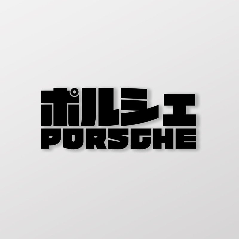 PORSCHE/JP/車貼、貼紙 SunBrother孫氏兄弟 - 貼紙 - 防水材質 