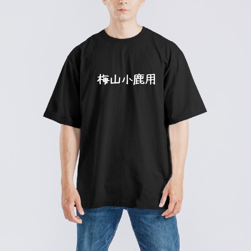 沒三小路用 梅山小鹿用 諧音 衣服 落肩 厚磅 寬版 T恤 排汗衣 黑 - 男 T 恤 - 棉．麻 多色