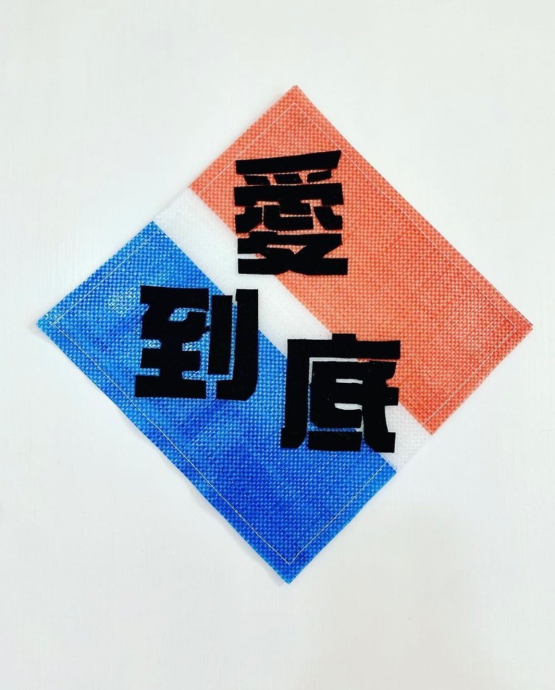 Red White Blue Faith Series - Hanging Sticker Decoration (Love to the End) - ตกแต่งผนัง - ไนลอน หลากหลายสี