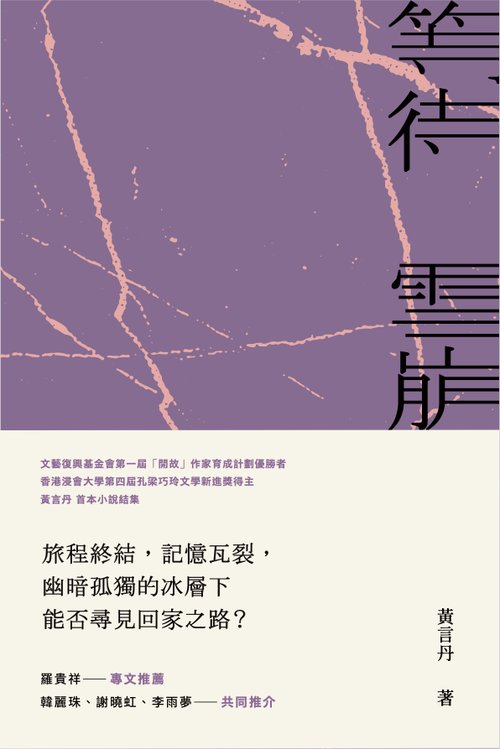 文學雜誌《字花》| 水煮魚文化 黃言丹短篇小說集——等待雪崩