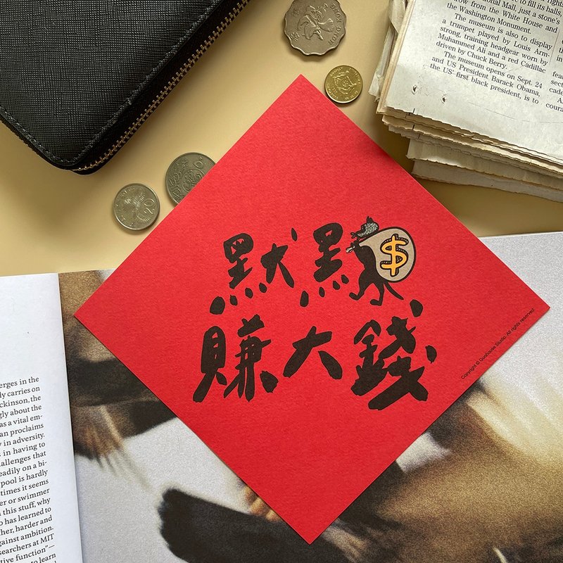 【快速出貨】默默賺大錢春聯 揮春 - 紅包袋/春聯 - 紙 紅色