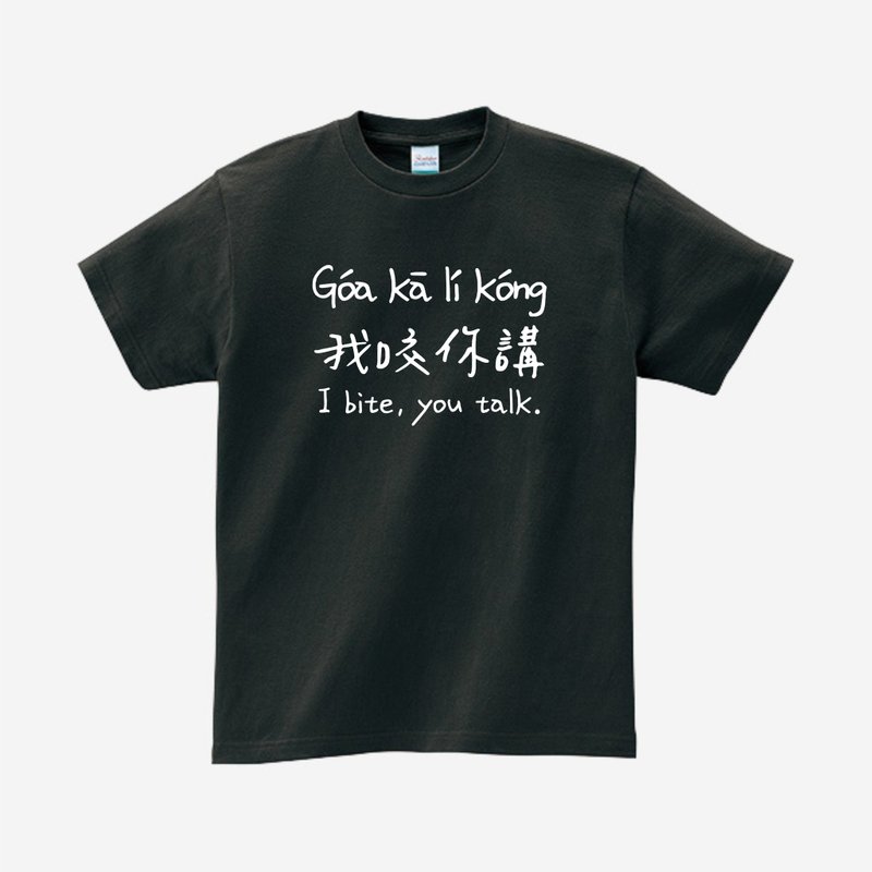 我咬你講 • 台語 T-shirt • 煙烏色 - 帽T/大學T - 棉．麻 黑色