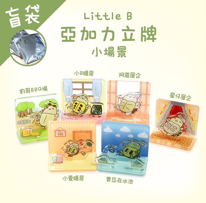 【Little B's friends】small scene stand-up blind bag-Taiwan and overseas ordering places - Items for Display - Plastic Multicolor