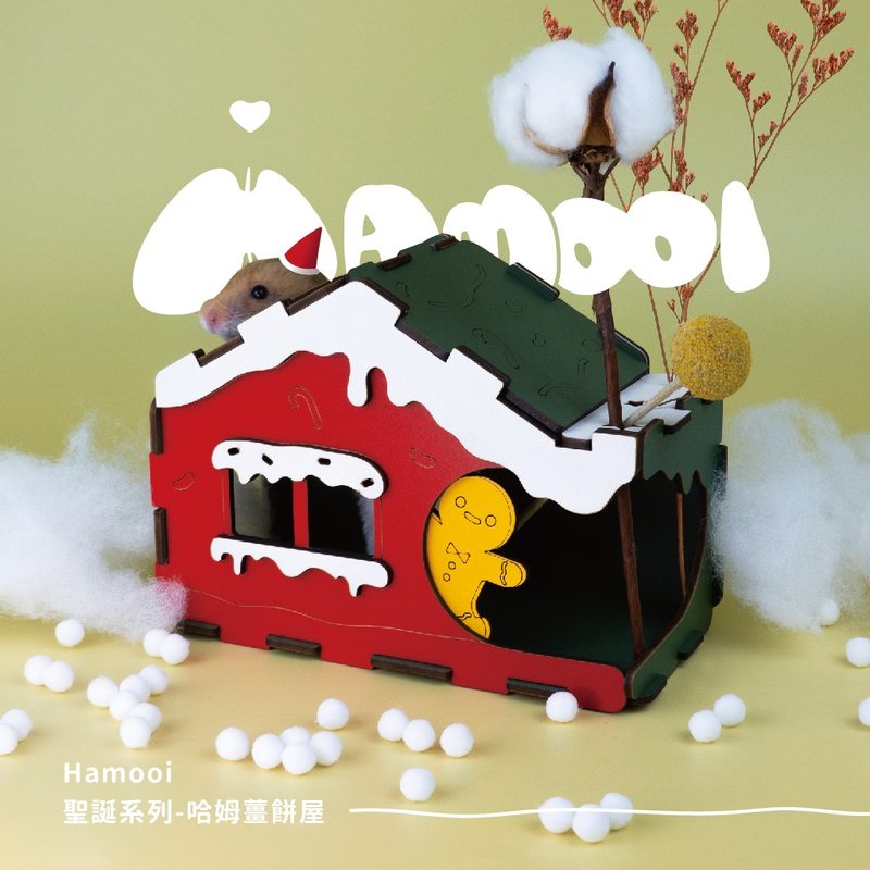 【Hamooi一箱哈姆系列】哈姆薑餅屋 躲避屋 聖誕小屋 - 其他 - 木頭 多色