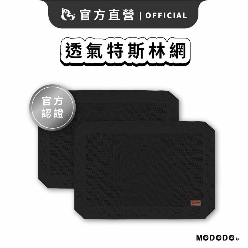 【摸肚肚MODODO】透氣特斯林網 2入 - 寵物床 - 其他材質 黑色