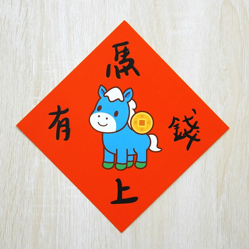 馬上有錢-小小春聯 - 紅包袋/春聯 - 紙 