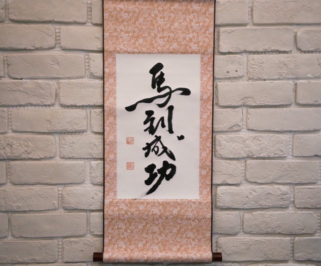 客製)書法掛軸卷軸多尺寸可選贈禮首選雲影書法｜海報/掛畫/掛布人氣榜