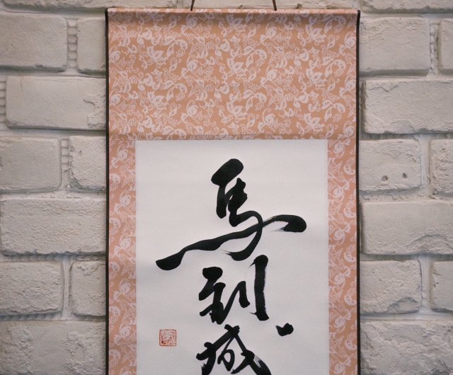 【真作】掛軸　一行書　逸品　N40 1/12結標名家魯山書法寒山鐘聲PCF0819 -軸畫茶掛書法絹本山水花鳥人物