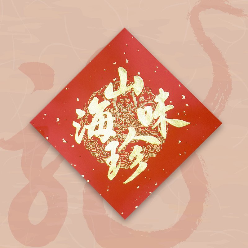 【2024 Year of the Golden Dragon】Handwritten Spring Festival Couplets and Dou Fang - delicacies from mountains and seas - Chinese New Year - Paper Red