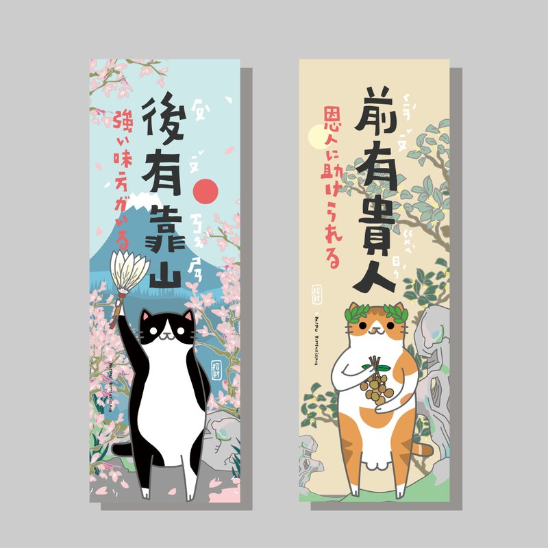 創意長卡/長卡_前有貴人後有靠山/原創設計/文創春聯/貓咪 - 紅包袋/春聯 - 紙 