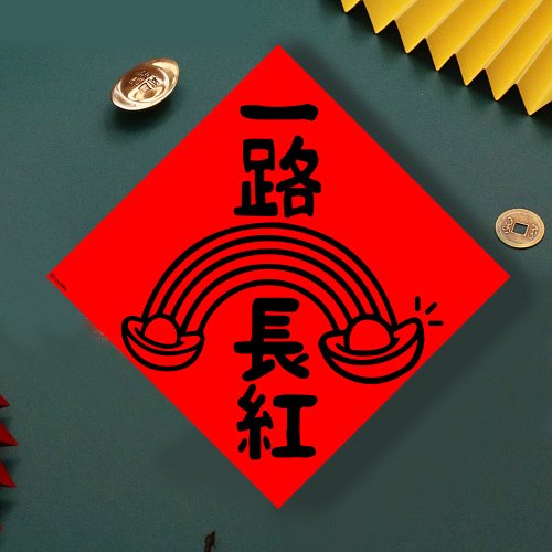 宇宙許願池 現貨免等 股票 一路長紅 原創設計春聯 新年快樂過年風水財運桃花