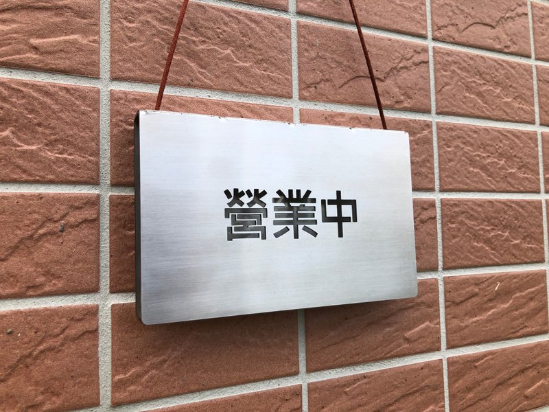 營業中 休息中 不鏽鋼雙面掛牌 標示牌 可翻轉 - 相框/畫框 - 不鏽鋼 銀色