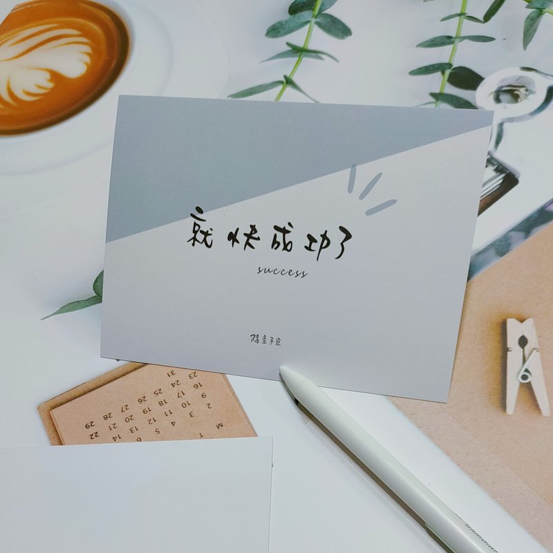 就快成功了 | 正能量 | 明信片 | 手寫字 | 卡片 - 卡片/明信片 - 紙 
