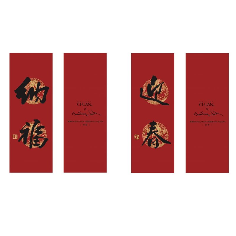 迎春 納福-陳庭詩 春聯組合 - 紅包袋/春聯 - 紙 紅色
