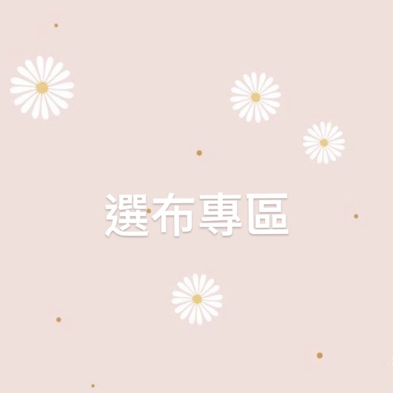 選布專區 / 台灣布 / 請勿下單 - 其他 - 棉．麻 