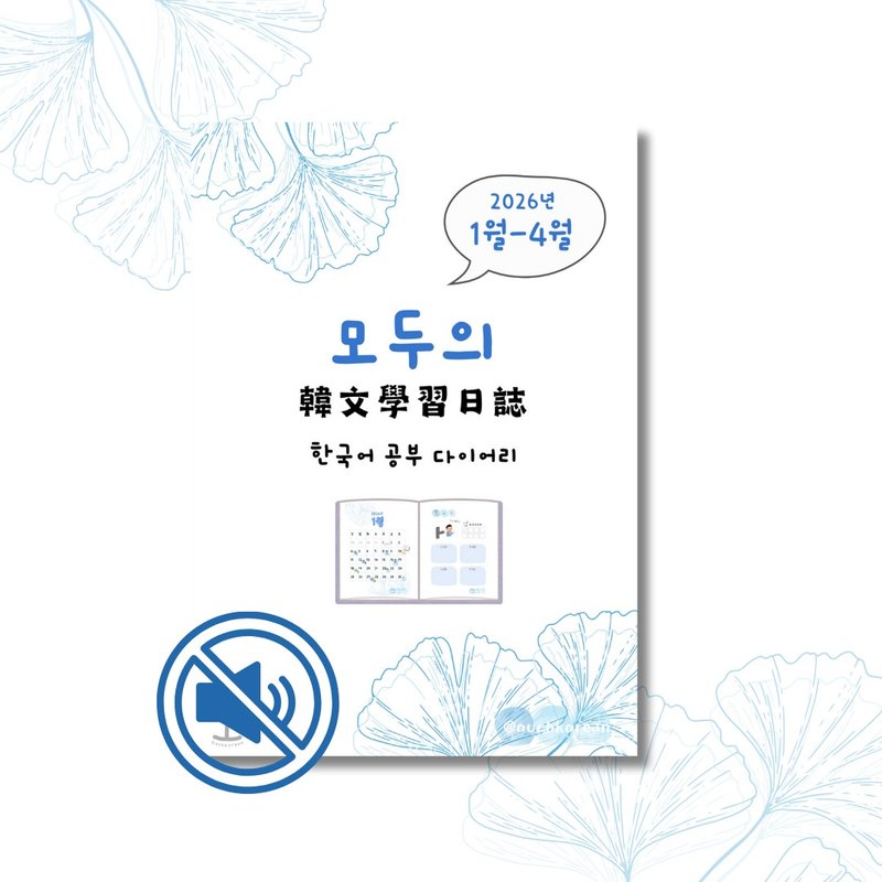 2026年1-4月份韓文學習跨年日誌(無音檔無客製封面) - 電子書/雜誌 - 其他材質 