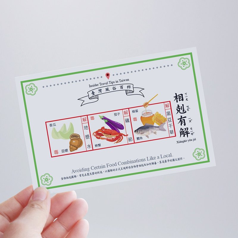 臺灣百科－白目明信片 相剋有解篇 台灣文化 旅行 旅遊 冷知識 - 卡片/明信片 - 紙 