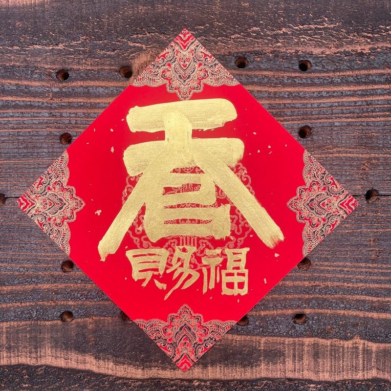 【 吉祥語】天官賜福 手寫春聯斗方 - 紅包袋/春聯 - 紙 