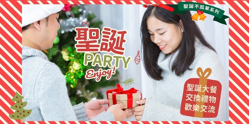 Taipei Christmas Party Events [Happy Christmas PARTY, Exchanging Gifts] Singles Only - อื่นๆ - วัสดุอื่นๆ 