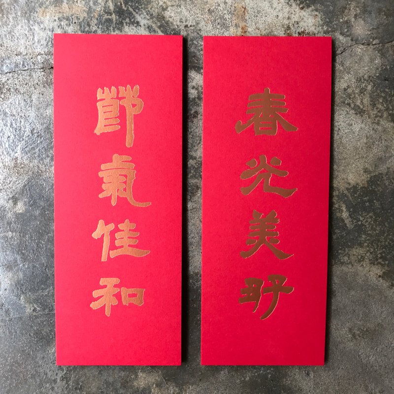 蛇年開運小對聯/春光美好節氣佳和/清代鄧石如 - 紅包袋/春聯 - 紙 紅色