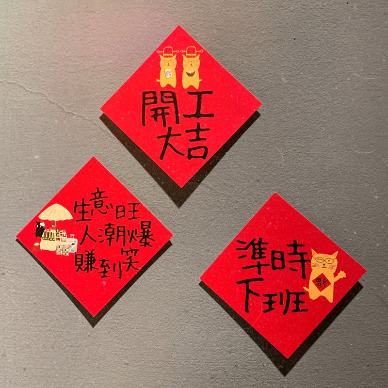羞羞貓插畫斗方春聯 - C套組 一組三張 - 紅包袋/春聯 - 紙 