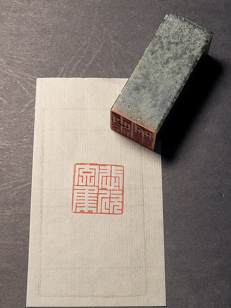 悲欣交集—手工篆刻印章 - 印章/印台 - 石頭 