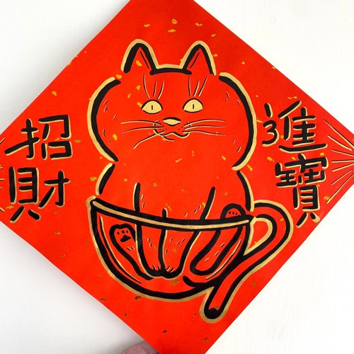 Panda雜貨鋪 Panda雜貨鋪 貓咪手繪大春聯(招財進寶)26X26cm