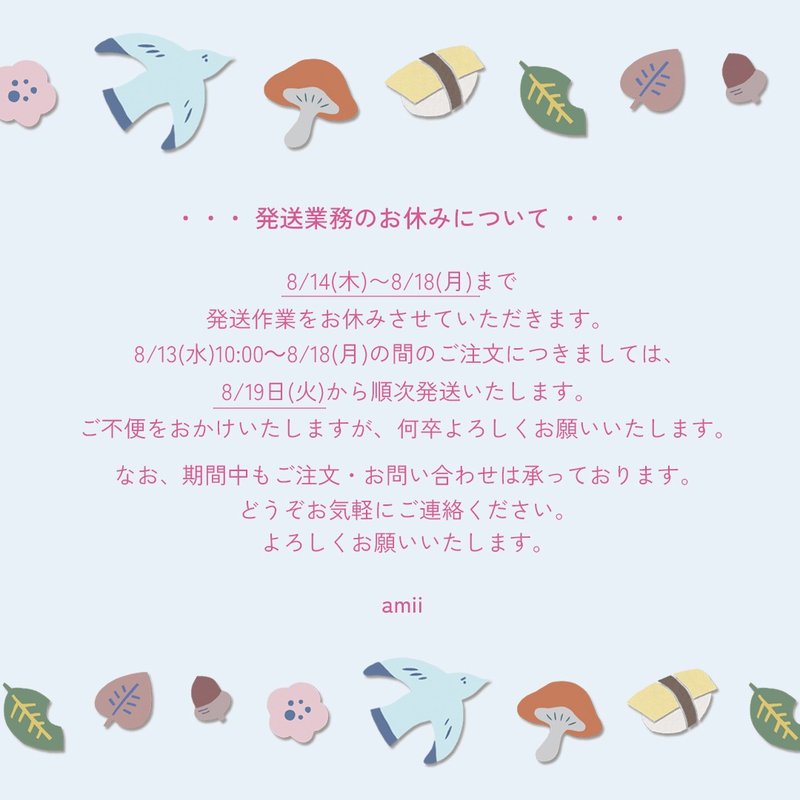 8/14から8/18まで 発送業務のお休みについて - 其他 - 其他材質 多色
