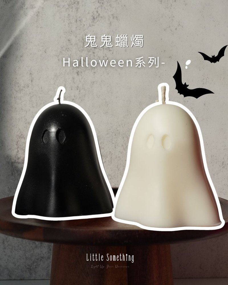 鬼鬼蠟燭 | 萬聖節系列 - 香氛蠟燭/燭台 - 蠟 