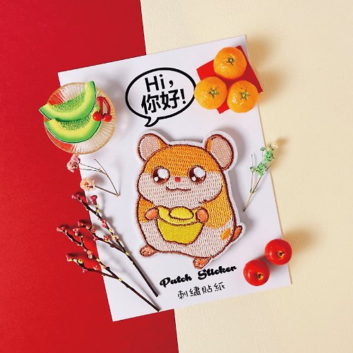 Hi你好創意設計 刺繡貼紙-黃金鼠