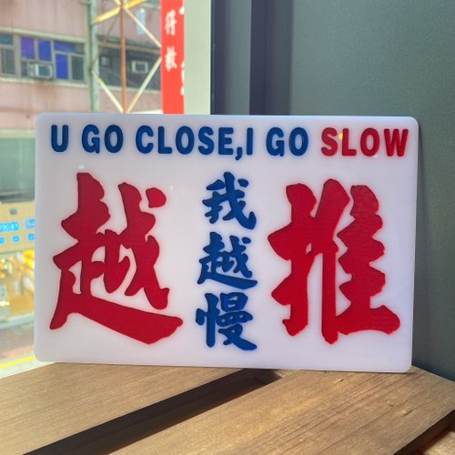 REstore個體小店文化保育 巧佳小巴用品 小巴牌中牌 駕駛系列 【越推我越慢】