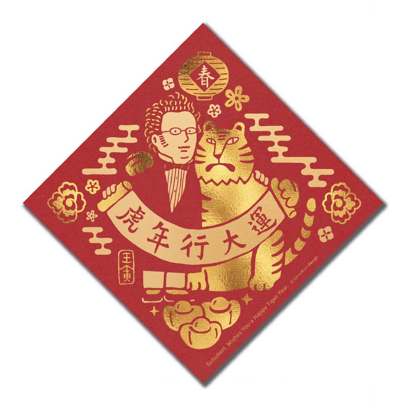【舒伯特】2022虎年音樂家春聯 - 紅包袋/春聯 - 紙 紅色