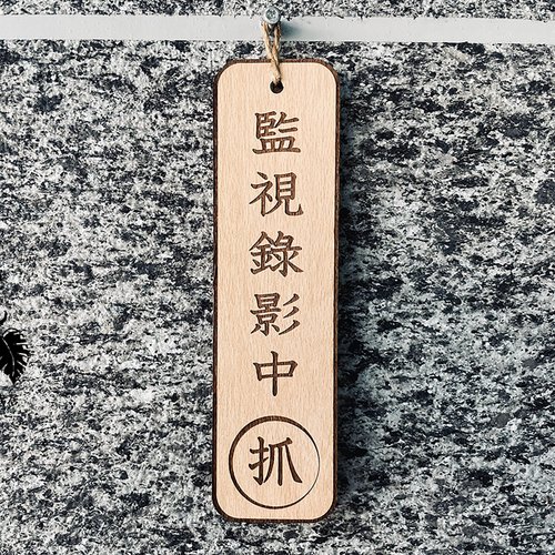 默默栽居-MOMOHOMECAT 監視錄影中 錄影監視中 告示牌 客製化 警示語 門牌 標語