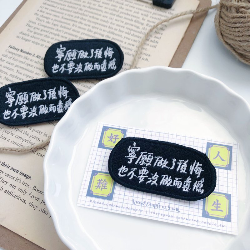 寧願做了後悔也不要沒做而遺憾 語錄刺繡胸針或繡片一個 - 胸針 - 繡線 多色