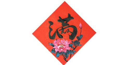 得趣寶貝 【春節春貼】新年手寫春聯/手繪創意春聯-斗方 l 滿