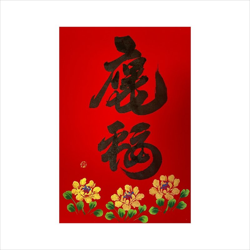 Chunhua Workshop/Handwritten and hand-painted New Year pictures/Blessing of peace and happiness/A01-2025 - ตกแต่งผนัง - กระดาษ สีแดง