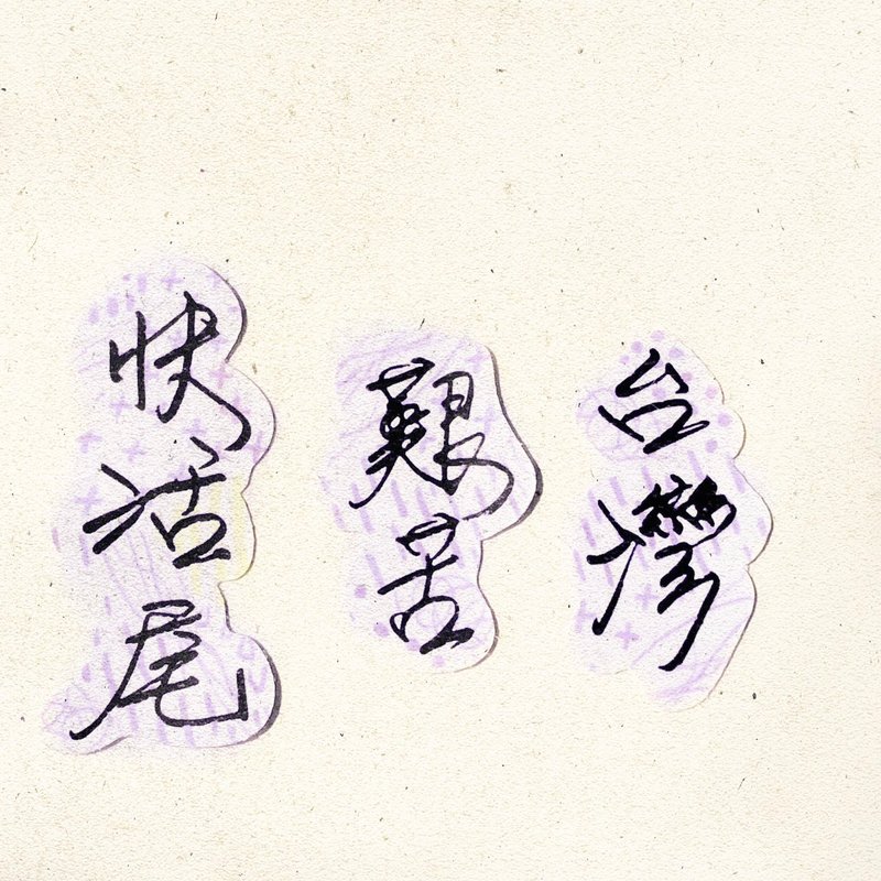暖暖手寫字 | 台灣 艱苦 快活尾 I 柔霧透明貼紙 臺灣話諺語文字 - 貼紙 - 紙 
